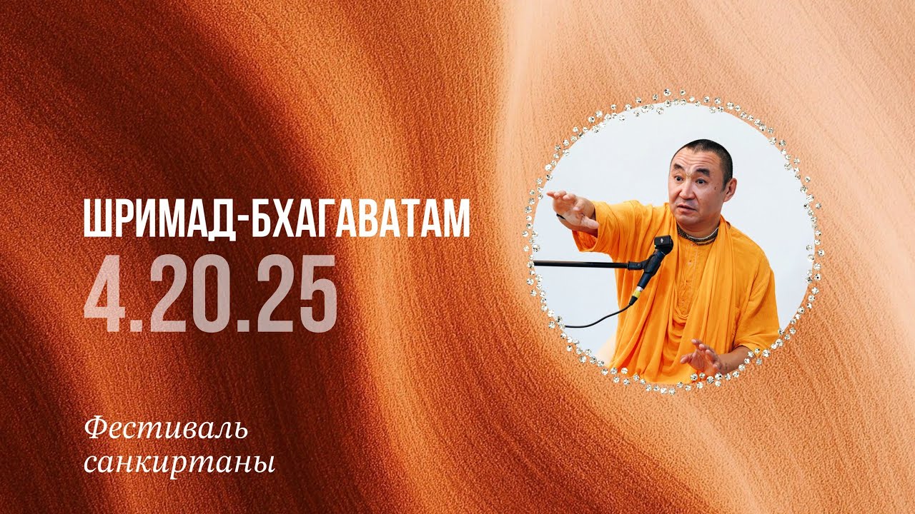 2026.01.15 - Шримад Бхагаватам на фестивале санкиртаны. Е. С. Даяван Свами