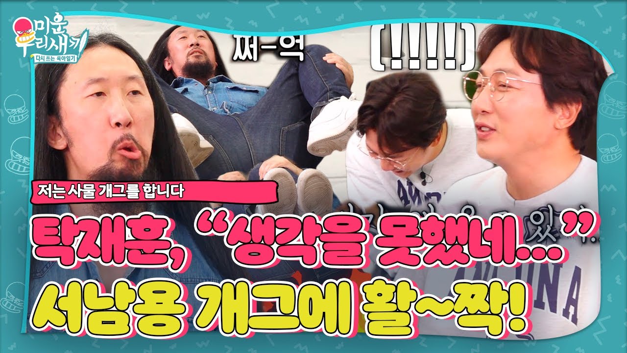 탁재훈, 서남용 개그에 자신도 모르게 빵! (ft. 군밤&times;낙타)ㅣ미운 우리 새끼(Woori)ㅣSBS ENTER.