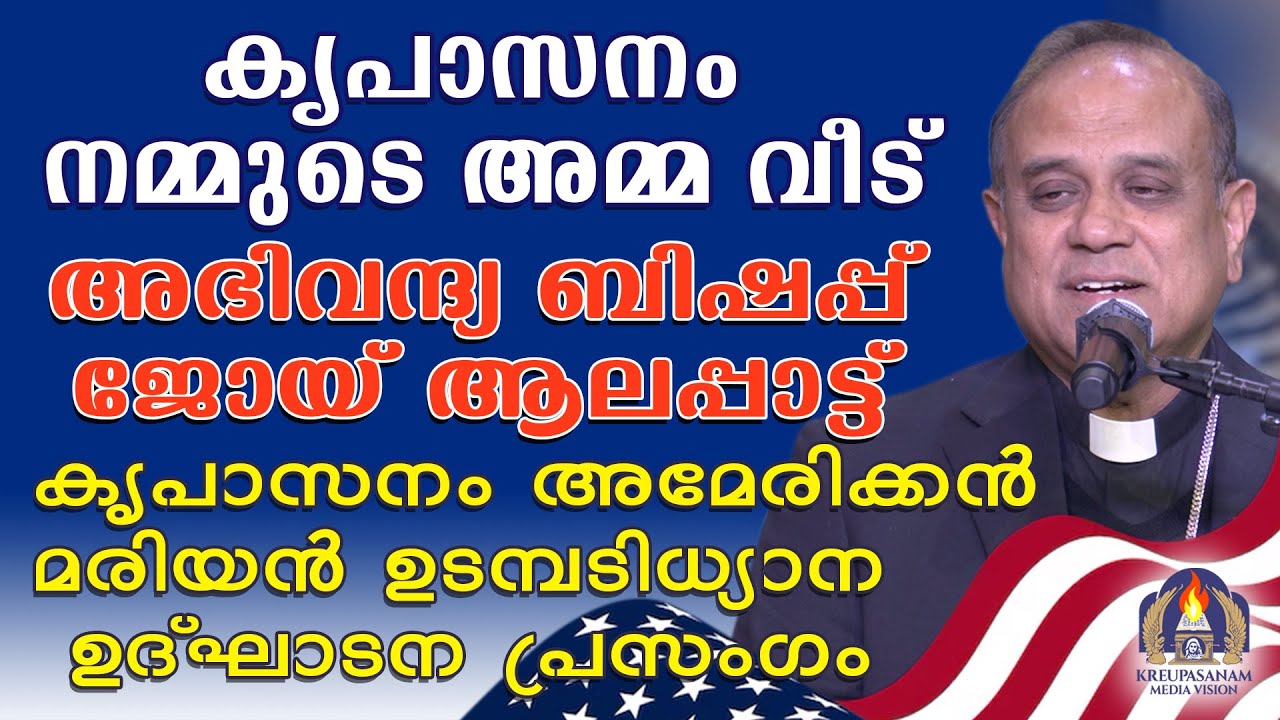 കൃപാസനം നമ്മുടെ അമ്മവീട്!അഭിവന്ദ്യ ബിഷപ്പ് ജോയ് ആലപ്പാട്ടിൻ്റെ അമേരിക്കൻ ഉടമ്പടിധ്യാന ഉദ്ഘാടനപ്രസംഗം