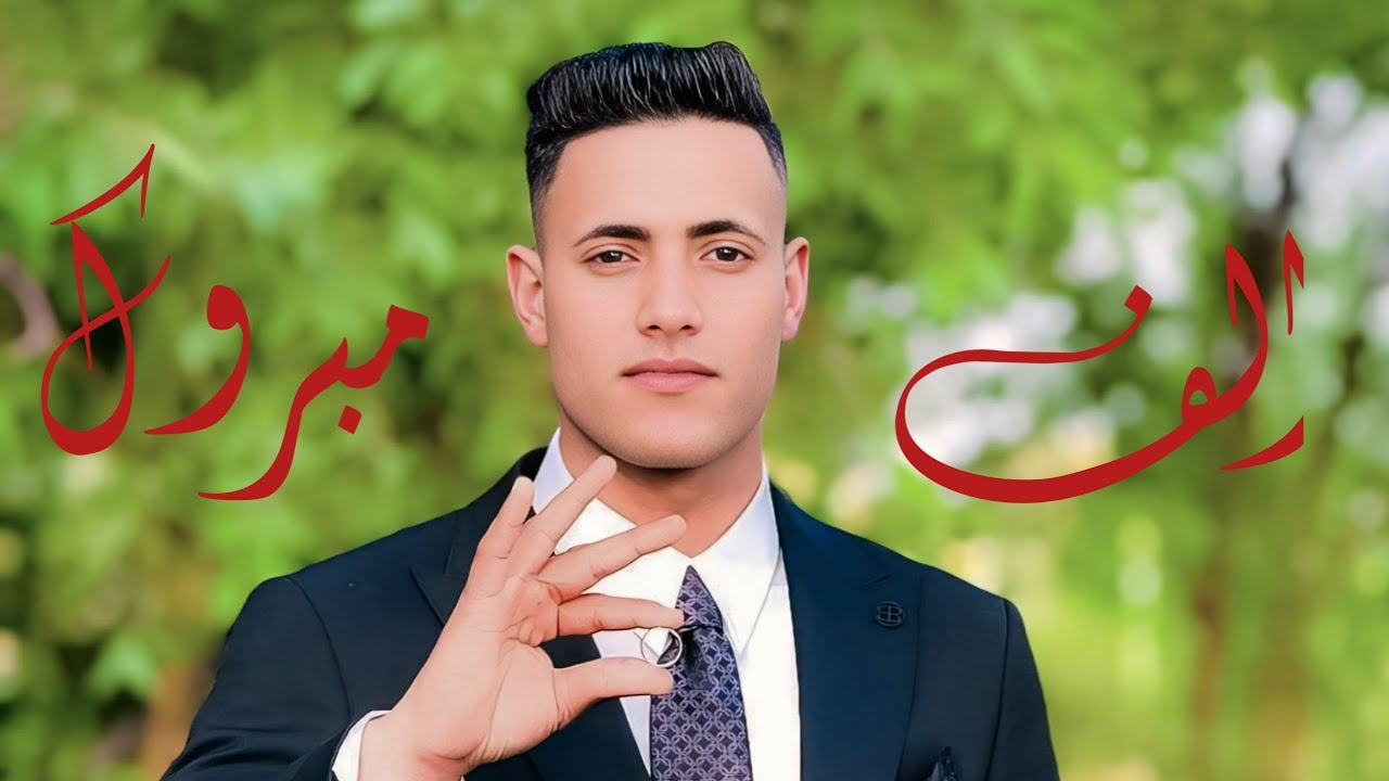 الف مبروك عقد قران الاخ علي فالح محيسن_سوق الشيوخ