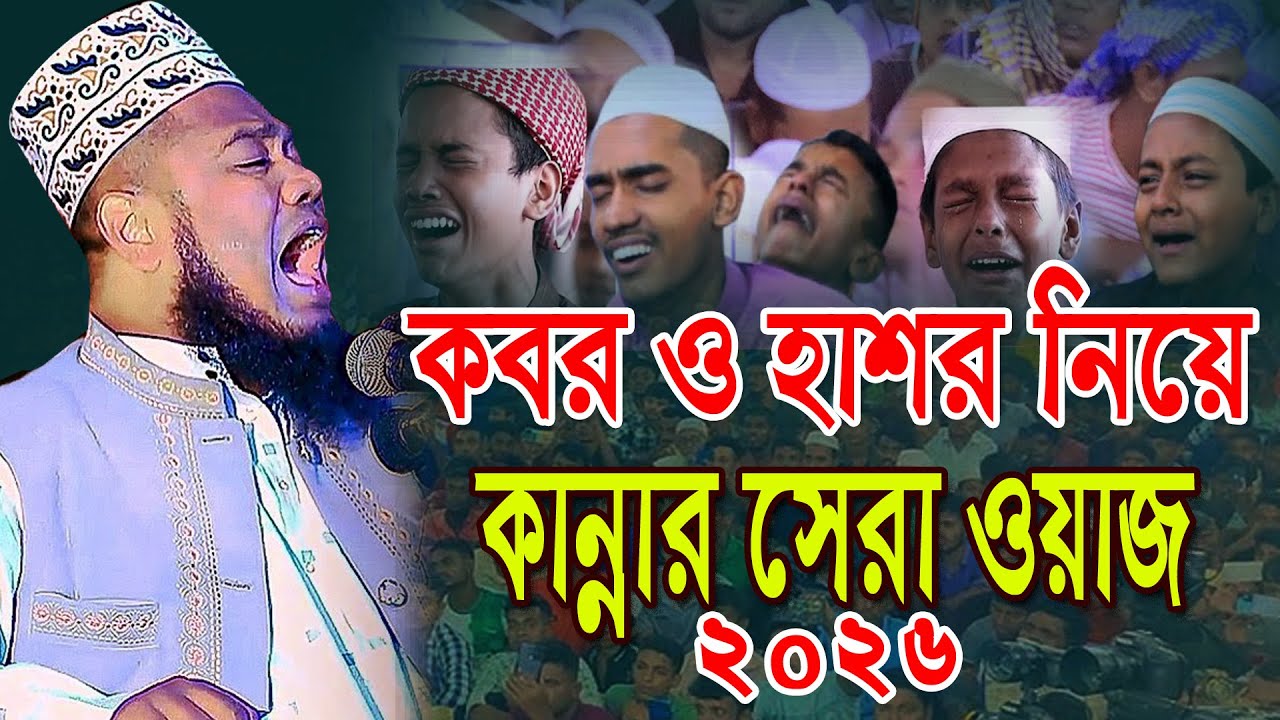 কবর ও হাশর নিয়ে কান্নার সেরা ওয়াজ | মুফতি রুহুল আমিন সিদ্দিকী নতুন ওয়াজ ২০২৬ | Ruhul Amin Siddiqui