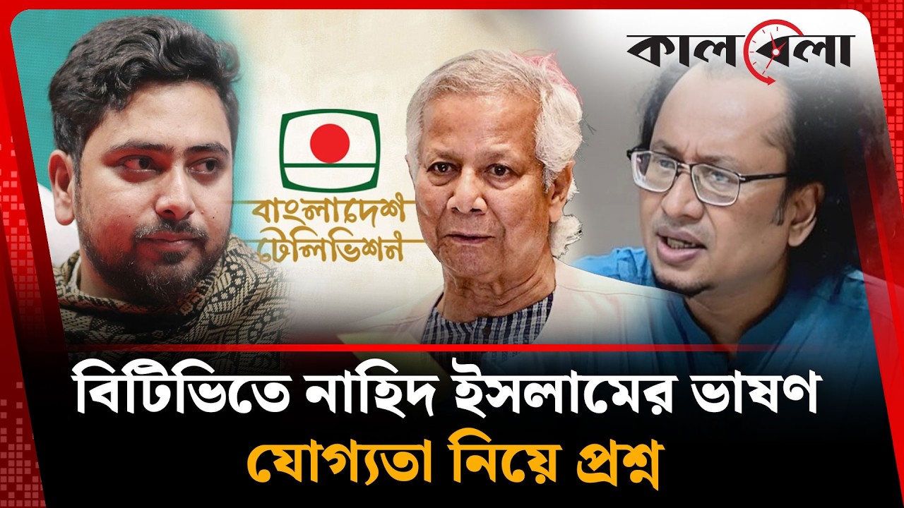 কোন যোগ্যতায় জাতির উদ্দেশে ভাষণ দিবে নাহিদ ইসলাম ? | Nahid Islam | Kalbela News