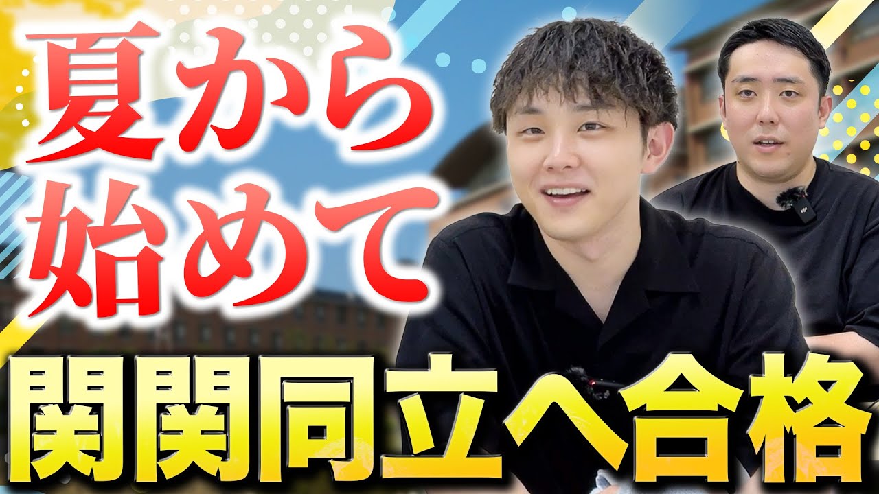 夏から始めて関関同立に逆転合格する勉強法