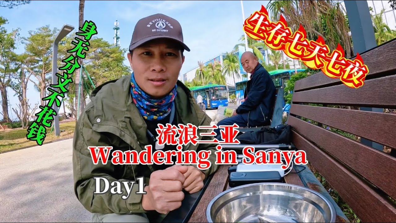 挑战不花一分钱在中国三亚生存七天七夜，谁能想到第一天就过得这么刺激。#流浪三亚#黄天麒 #0元城市求生#huangtianqi #Hoàng Thiên Kỳ