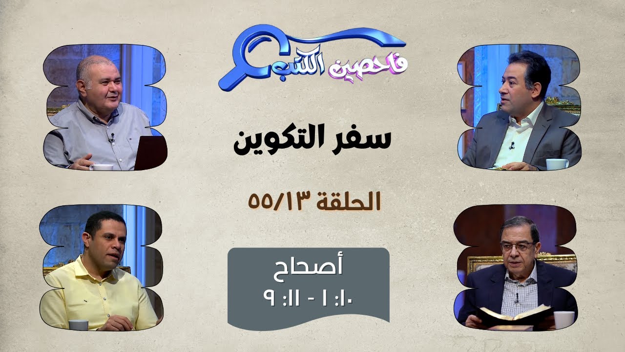 برنامج فاحصين الكتب – سفر التكوين - أصحاح 10: 1 - 11: 9 - الحلقة 546