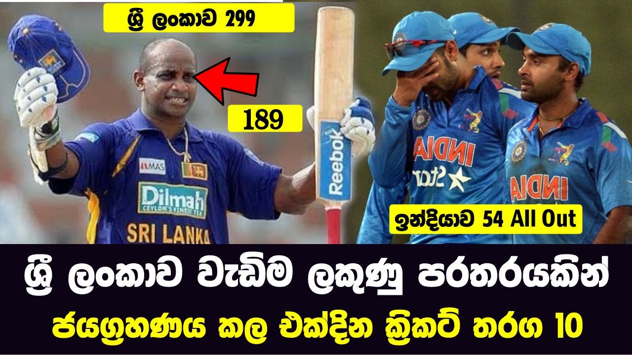 ශ්‍රී ලංකාව වැඩිම ලකුණු පරතරයකින් ජයග්‍රහණය කල එක්දින ක්‍රිකට් තරග 10 |10 Greatest ODI Victories