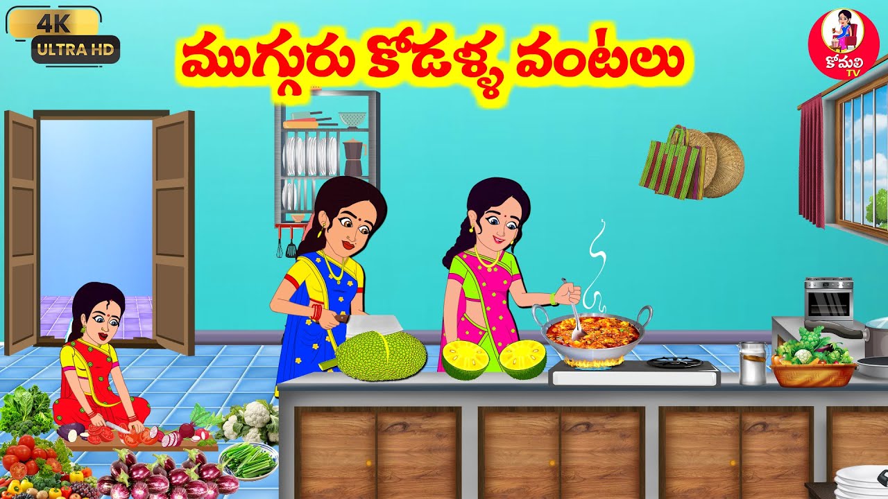 Stories In Telugu - ముగ్గురి కోడళ్ల వంటలు | Telugu Stories | Telugu Moral Stories | Atta Va Kodalu