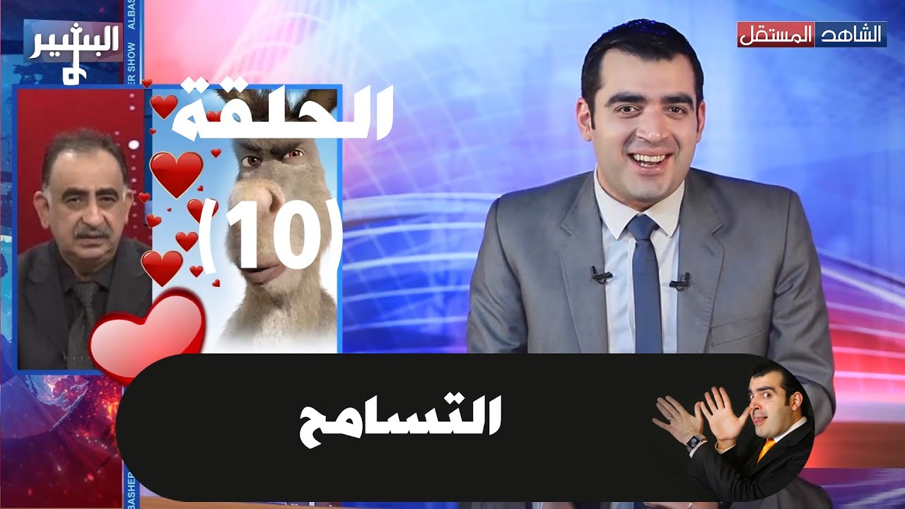 Albasheer show EP010 البشير شو الحلقة العاشرة - التسامح