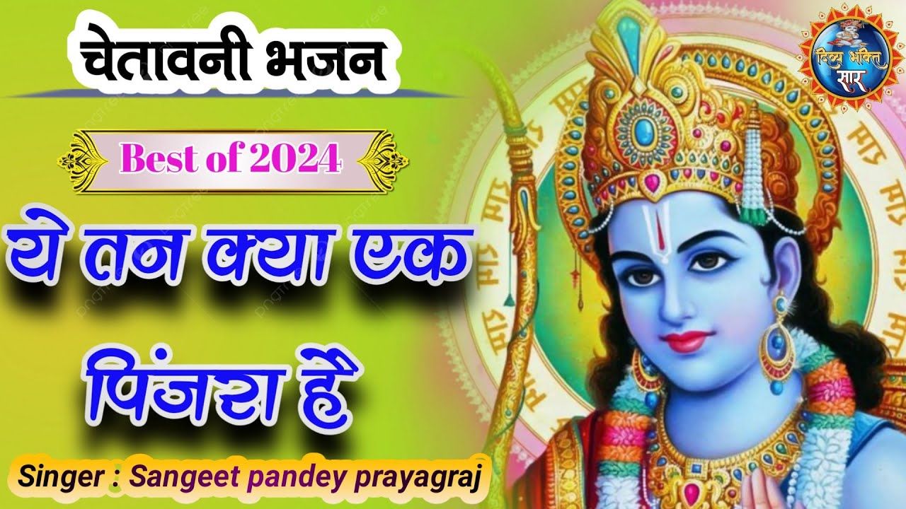 Ye tan kya hai ek pinjra hai || ये तन क्या है एक पिंजरा है #rambhajan  sangeet pandey prayagraj