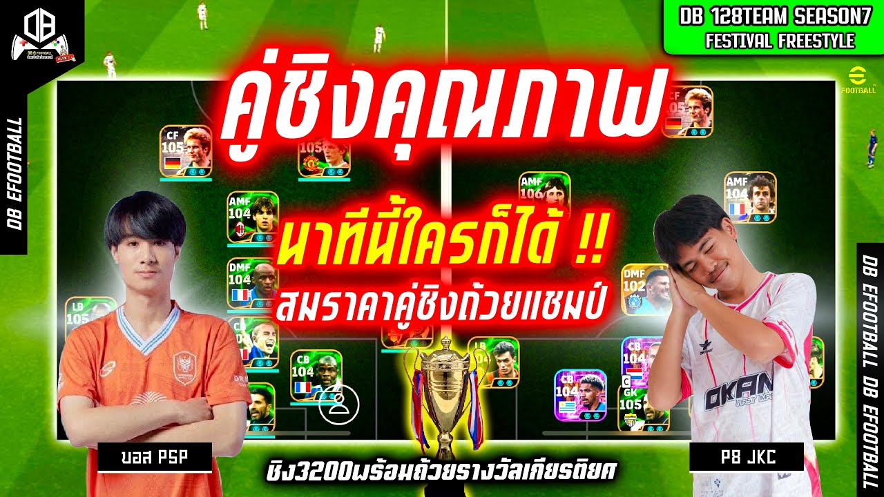 คู่ชิงคุณภาพ! นาทีนี้ใครก็ได้ สมราคาคู่ชิงถ้วยแชมป์ : บอส PSP vs P8_JKC | DB 128TEAM SS7 #efootball