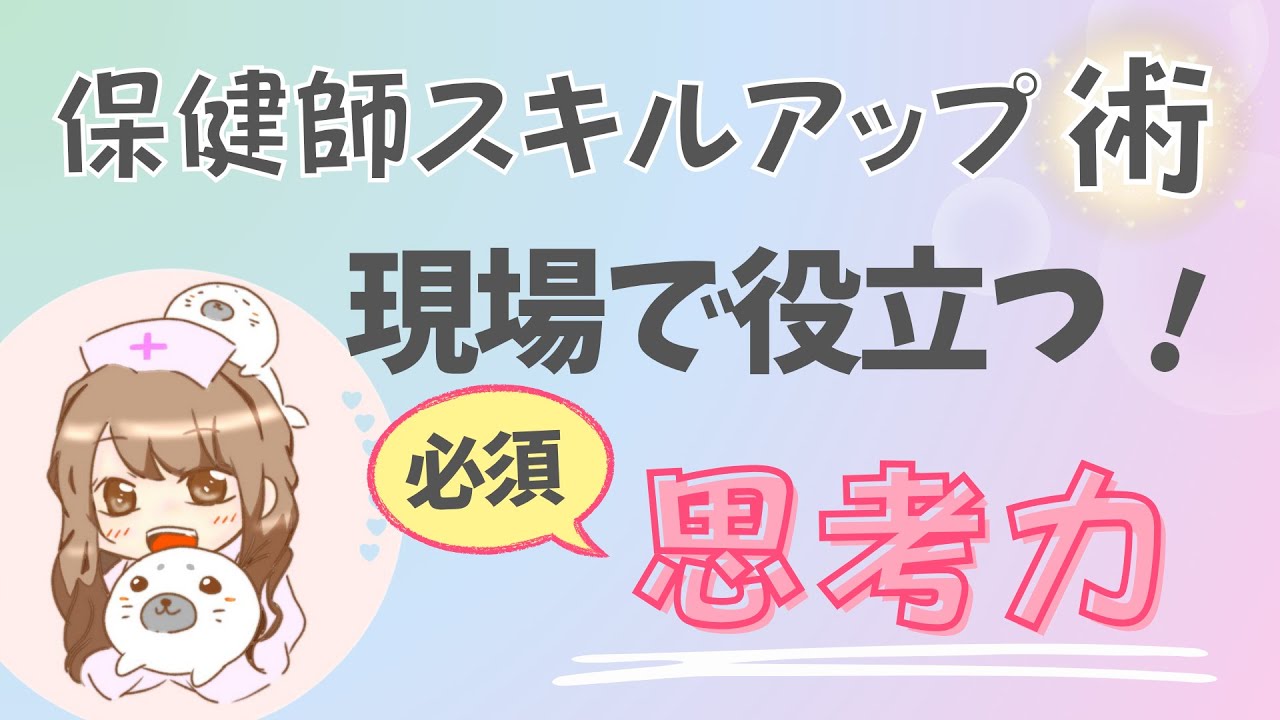 【スキルアップ】保健師は思考力を磨けば仕事が楽しくなる！？現場で使う4つの思考力を徹底解説