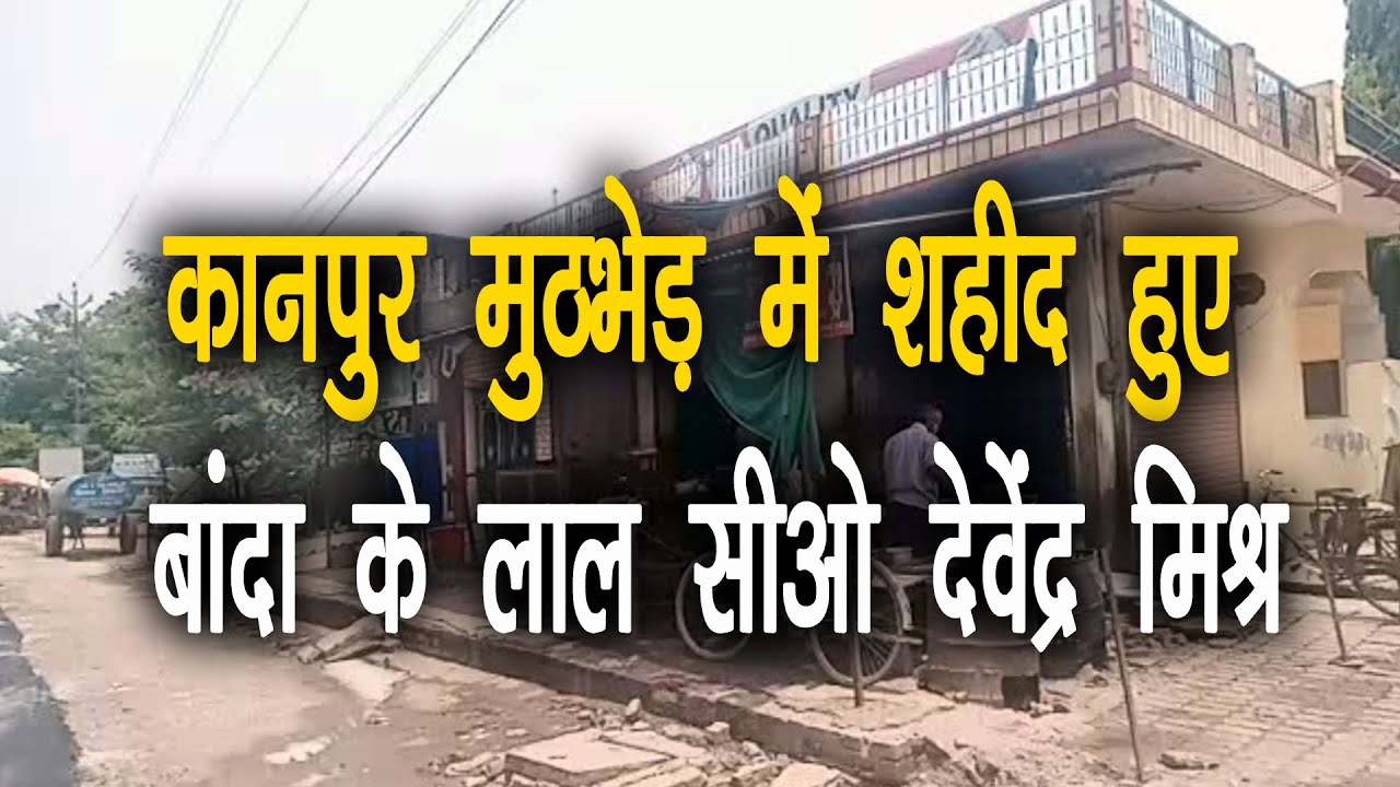 KANPUR MUTHBHED ME SHAHEED BANDA KE LALकानपुर मुठभेड़ में शहीद हुए बांदा के लाल सी०ओ० देवेंद्र मिश्र