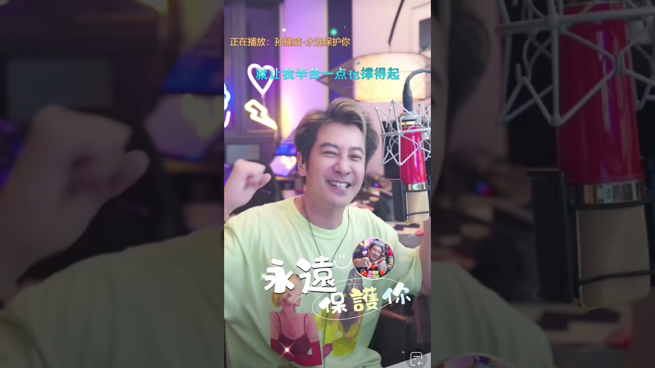 孫耀威直播/永遠保護你/出道30週年快樂