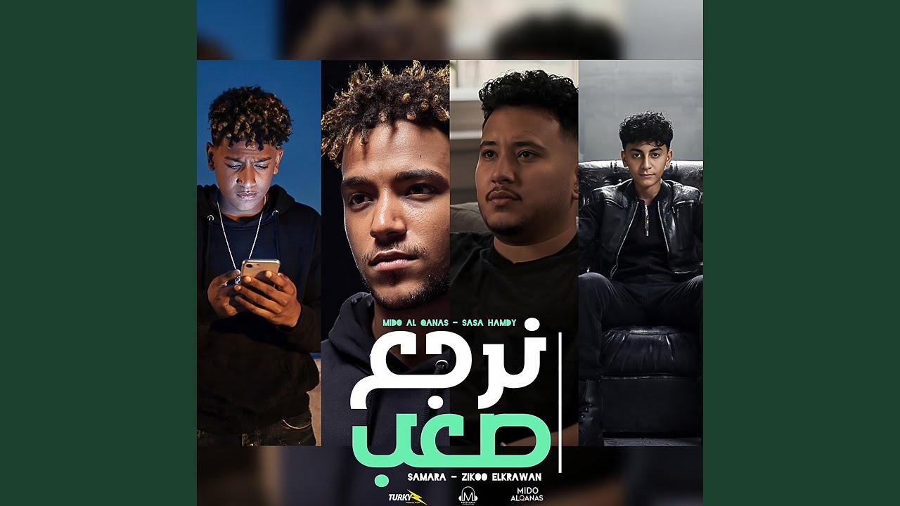 رقم مجهول (نرجع صعب) (feat. Mido AL Qanas, Ziko, ٍSamara & Sasa)