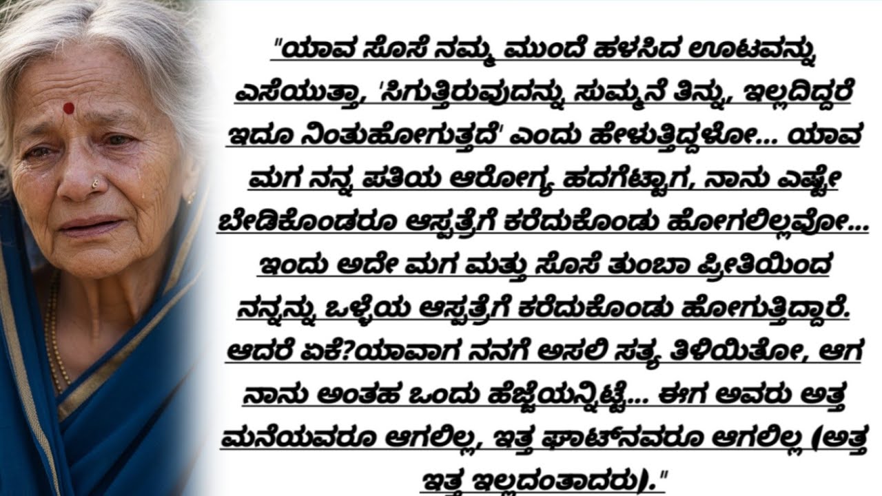 ತಂದೆ ಸಾಯುವಾಗ ಆಸ್ಪತ್ರೆಗೆ ಸೇರಿಸದ ಮಗ ಈಗ ಅಮ್ಮನನ್ನು ಆಸ್ಪತ್ರೆಗೆ ಕರೆದೊಯ್ದಿದ್ದೇಕೆ? 