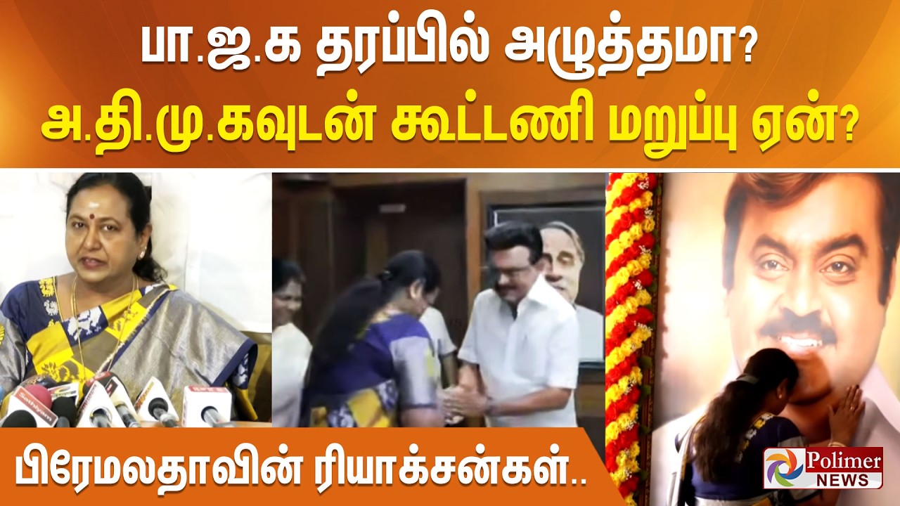 பா.ஜ.க தரப்பில் அழுத்தமா? அ.தி.மு.கவுடன் கூட்டணி மறுப்பு ஏன்? பிரேமலதாவின் ரியாக்சன்கள்..