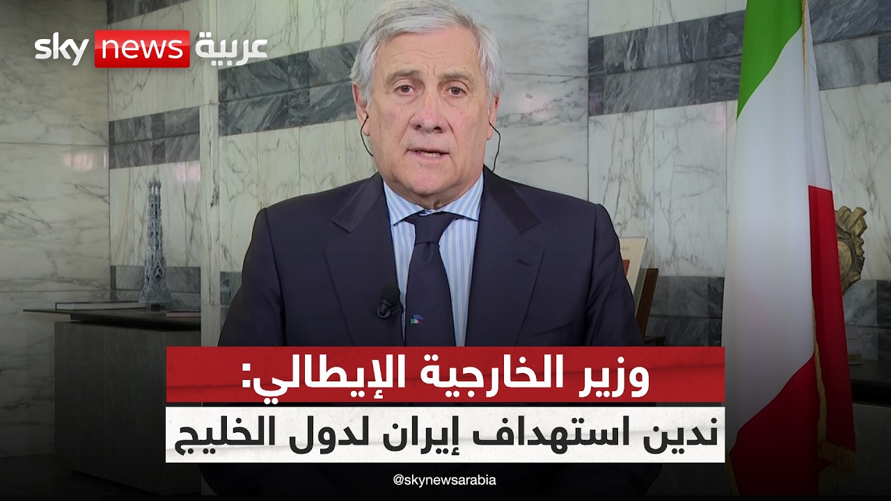 وزير الخارجية الإيطالي لسكاي نيوز عربية: قلقون من التصعيد الإيراني بحق دولة الإمارات ودول المنطقة