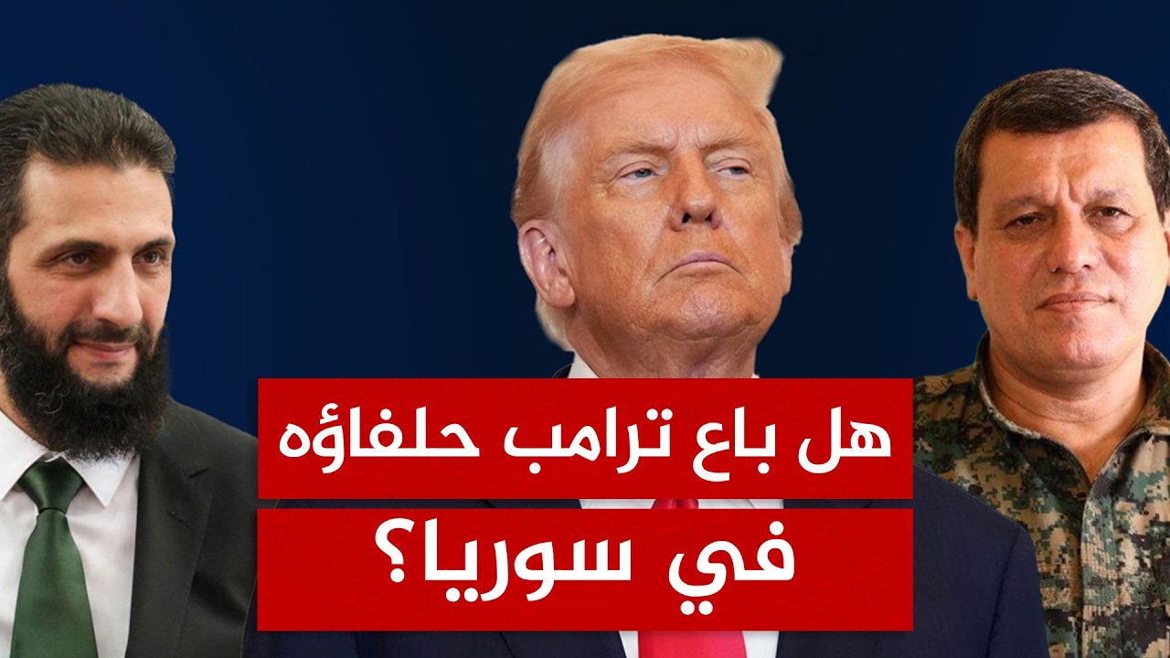 ترامب يفتح أبواب الجحيم في سوريا.. هل يعني سحب القوات الأميركية ترك آلاف الدواعش لافتراس المنطقة؟