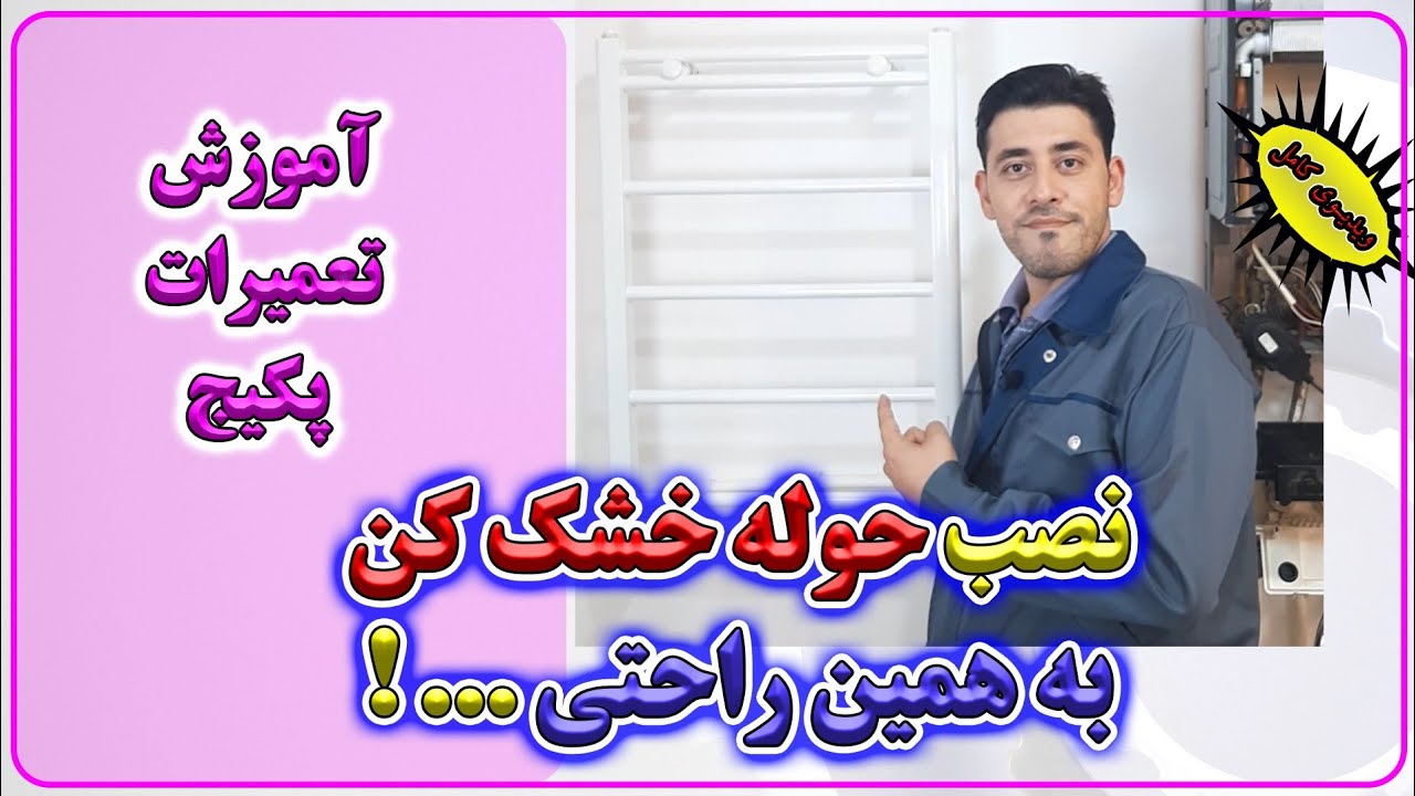 آموزش نصب حوله خشک کن بصورت عملی - آموزش تعمیرات پکیج های شوفاژ دیواری -Enginskills-مهارت های مهندسی