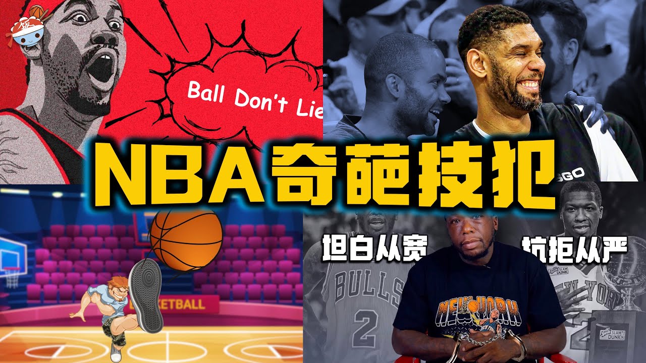【冷飯說】NBA歷史最經典的十大奇葩技術犯規：用臉阻擋肘擊，主動承認犯規，或者只是撓個癢癢？籃球不會說謊，又是什麼梗？