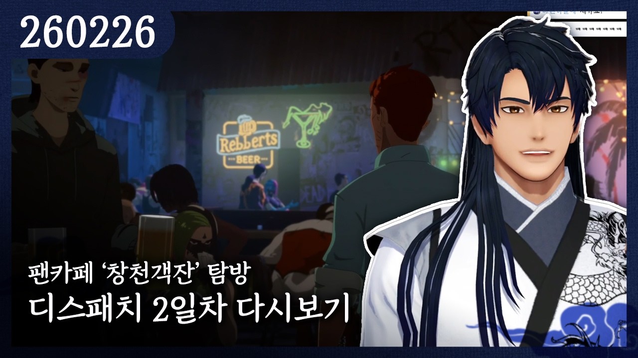 2026-02-26) 디스패치 2일차 다시보기