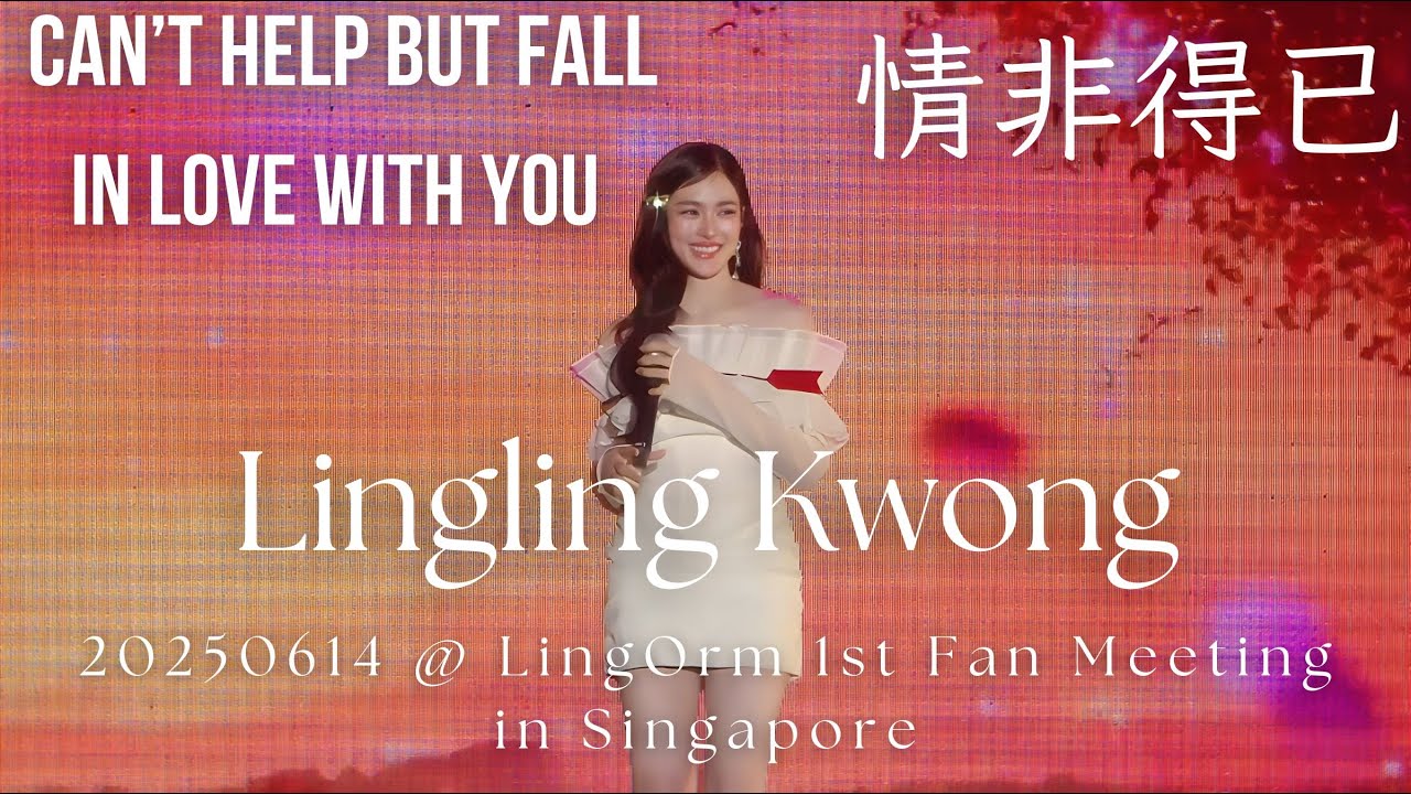 4K-CC Lingling Kwong-情非得已Can’t Help But Fall In Love With You@20250614 LingOrm 1st Fan Meeting in SG