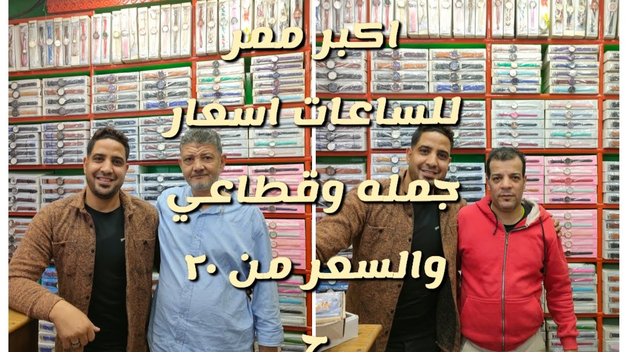 من داخل ممر الساعات في العتبه جبتلكم اشيك ساعات والاسعار من ٢٠ جنيه