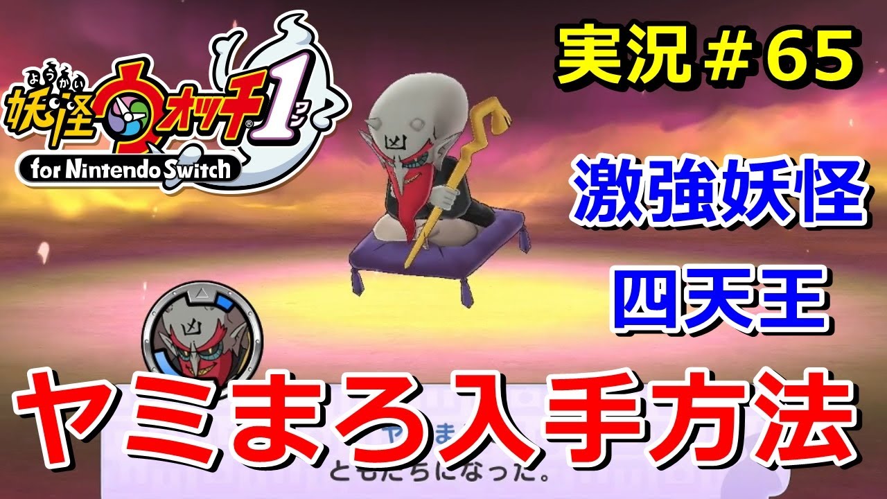 【妖怪ウォッチ1（switch）】『ヤミまろ』の入手方法！激強四天王の中で最強！実況解説動画 Yo-kai Watch for Nintendo Switch ＃65 ニャン速ちゃんねる