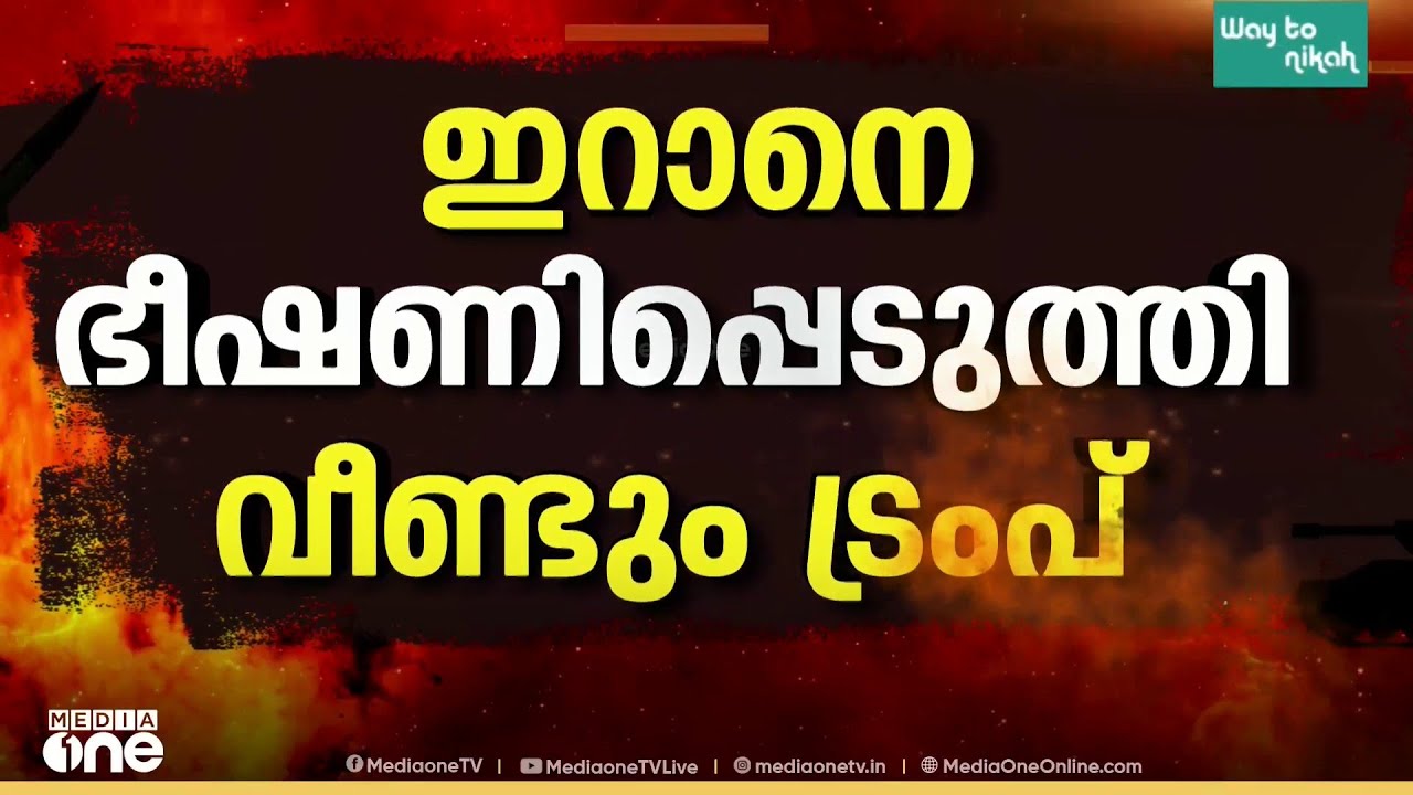 ഹോർമുസ് തുറന്നില്ലെങ്കിൽ ഇറാൻ നരകമാകും; 48 മണിക്കൂർ അന്ത്യശാസനവുമായി ട്രംപ്