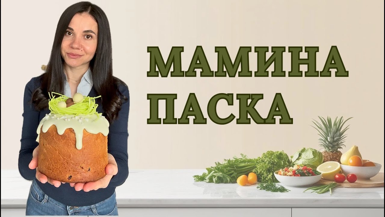 МАМИНА ПАСКА - смак з дитинства | Easter Bread with marzipan - like my mom did