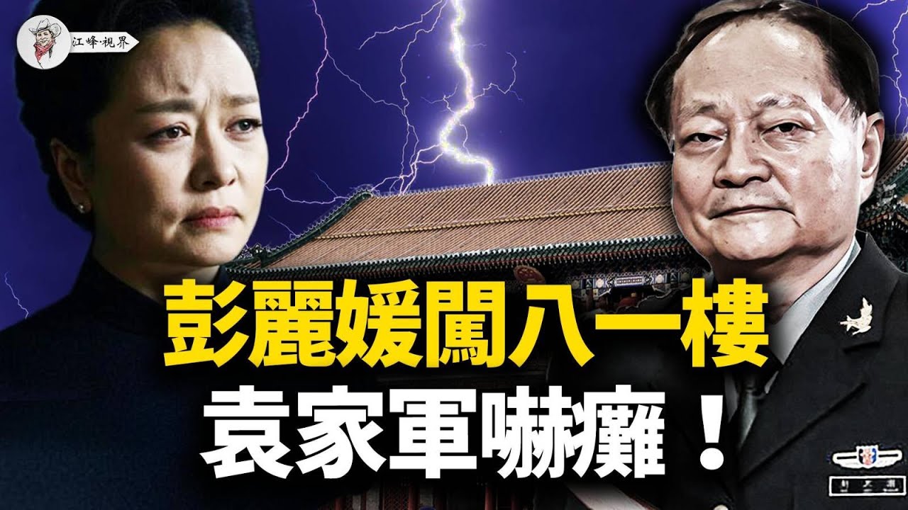 彭麗媛去「八一」鬧事，慘遭刺刀懟臉！袁家軍當場嚇尿被當「死狗」拖走！張又俠「槍桿子」不再姓習，白天輝人頭祭旗，老習通往秦城的路鋪好了！【江峰視界20251216第256期】