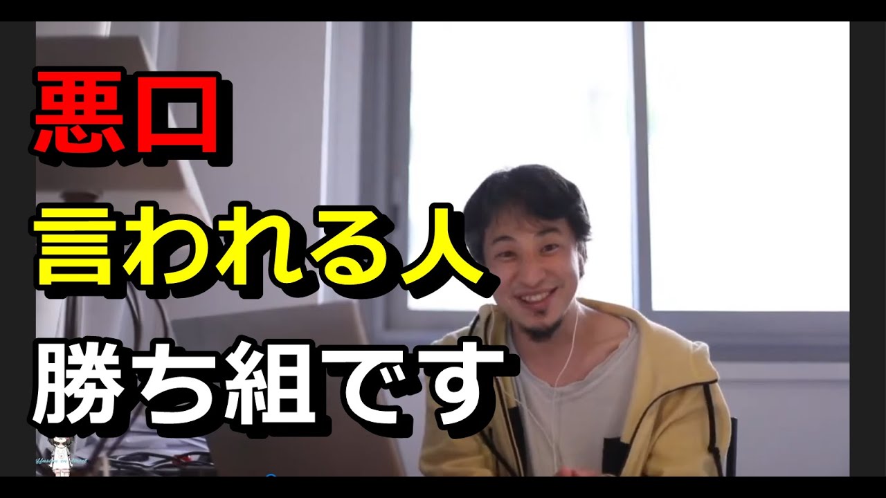 【ひろゆき】悪口言われる人勝ち組です【切り抜き】