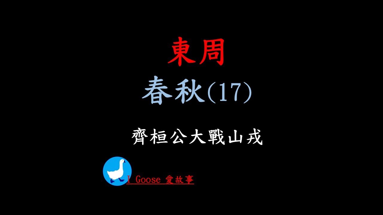 ( 春秋-017 ) 齊桓公大戰山戎 || 齊桓公出兵營救燕國，與山戎展開大戰。這當中，螞蟻、老馬、鬼怪...全都上場了，為什麼會有這些事？齊桓公能順利戰勝山戎嗎？&hellip;