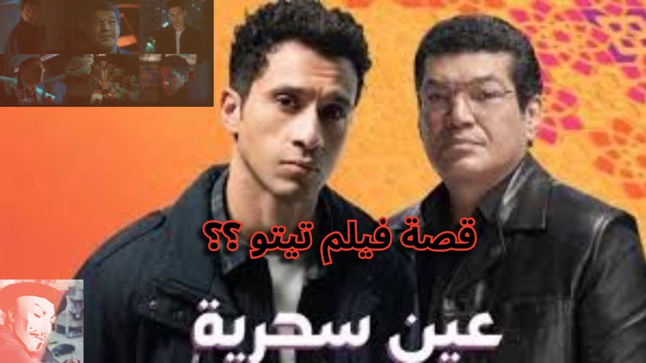 إعلان مسلسل عين سحرية عصام عمر و باسم السمرة | نفس تيمة تيتو ولا معالجة مختلفة ؟