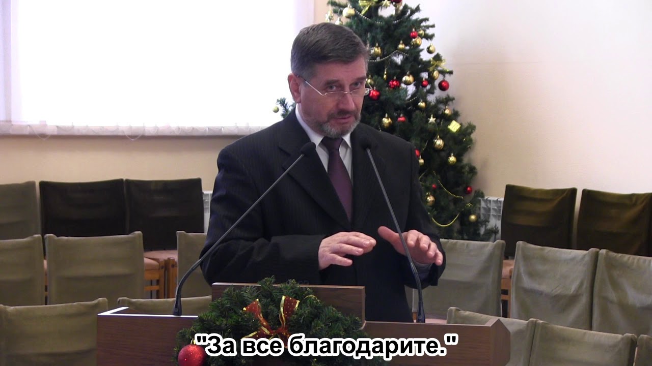 За все благодарите! Новогодняя проповедь.