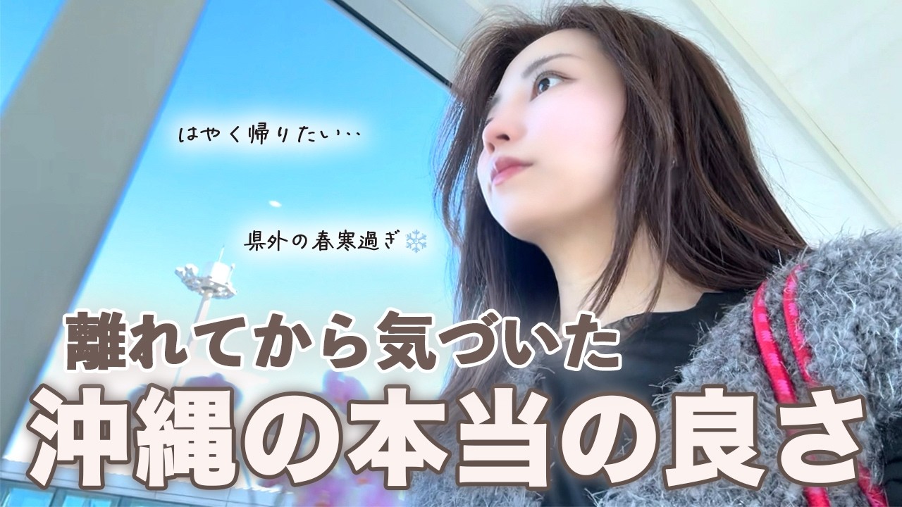 【沖縄移住OL】東京に出て気づいた沖縄のいいところ🏝️｜沖縄生活の魅力は多分これ🌺｜東京ひとり旅＆女子旅🗼