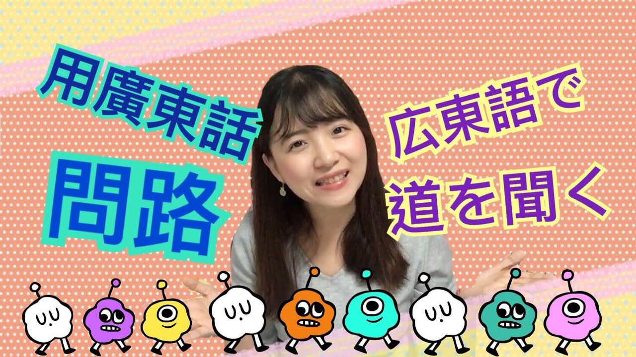 【広東語教室#1】広東語で道を聞く | 用廣東話問路 | Asking for direction by Cantonese (中字/Eng sub)