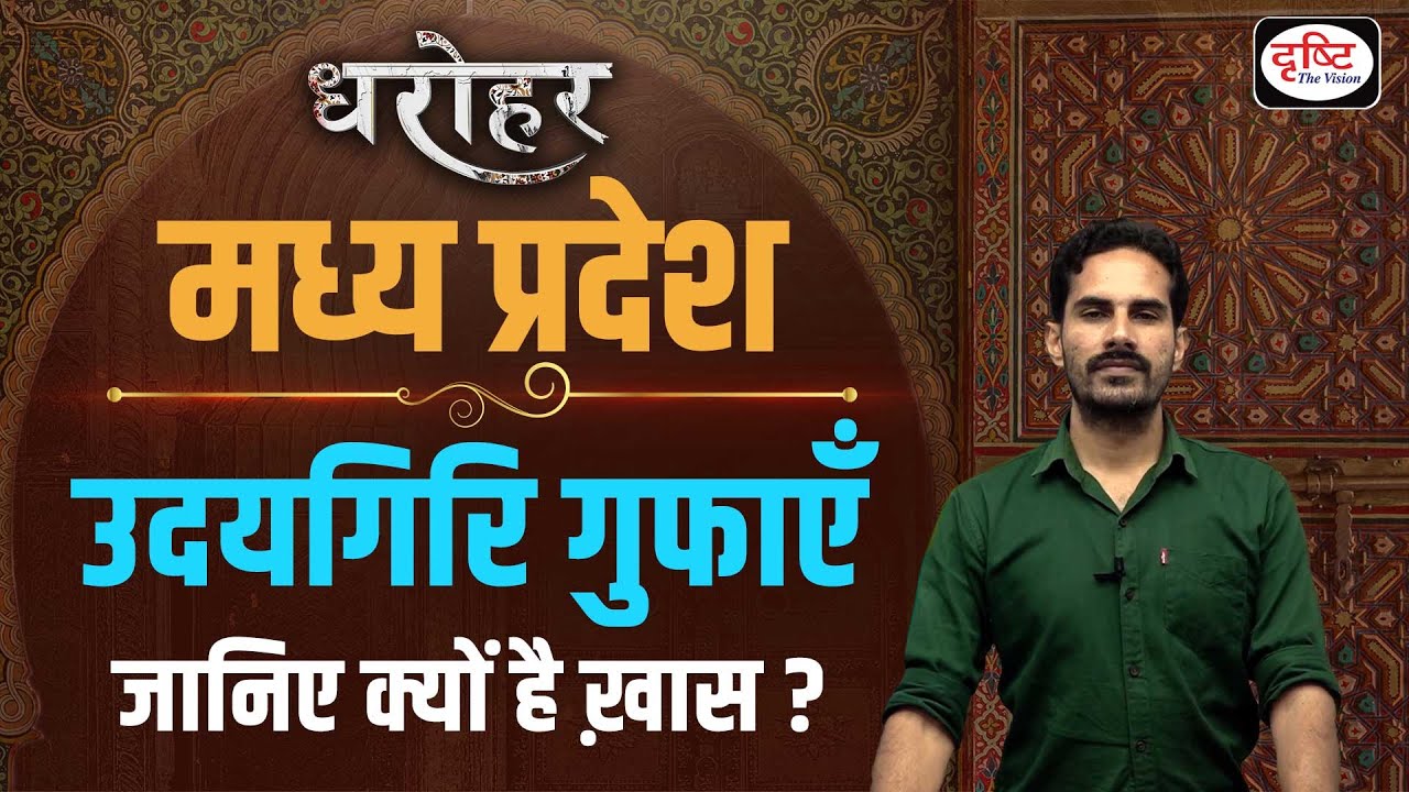 MADHYA PRADESH DHAROHAR – UDAYGIRI CAVES | MPPSC | Drishti PCS