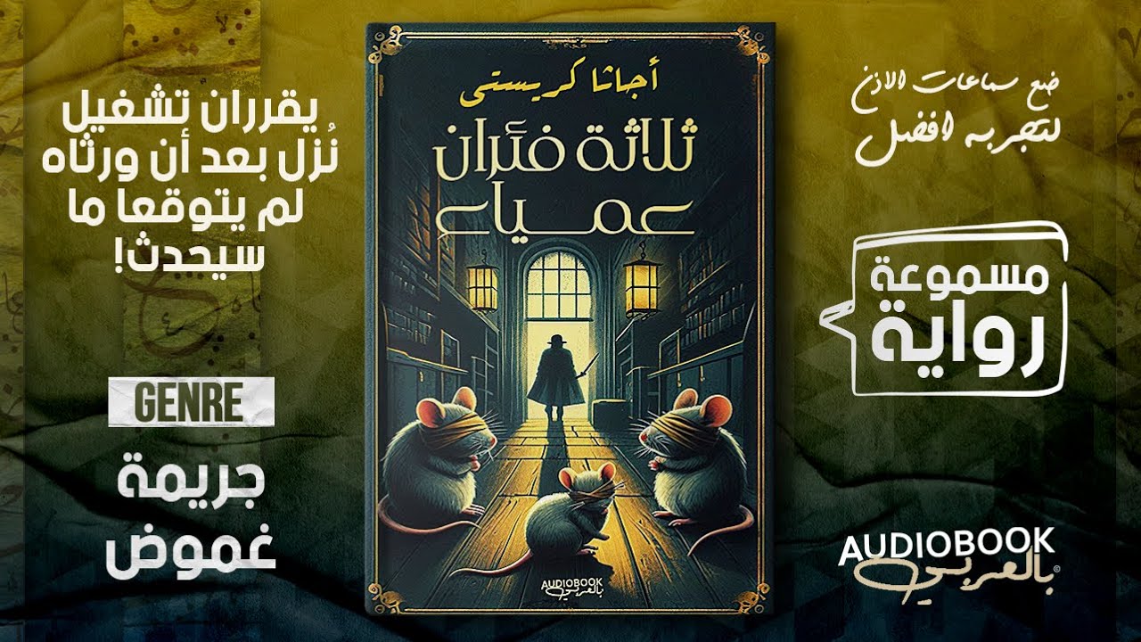 جرائم قتل والقاتل احد سكان النزل! رواية مسموعة |  ثلاثة فئران عمياء - اجاثا كريستي (كاملة)