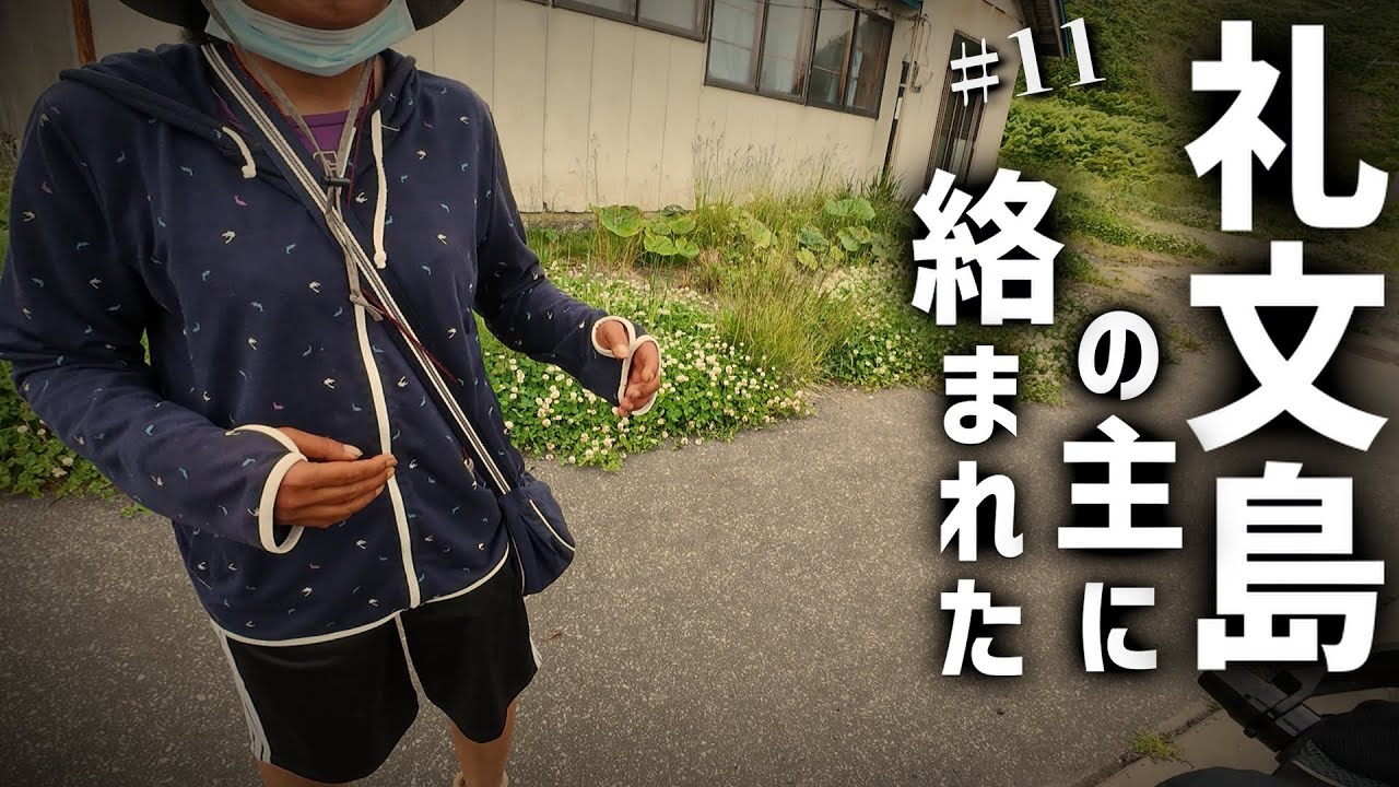 【北海道ツーリング2025 #11】礼文島で友達ができました