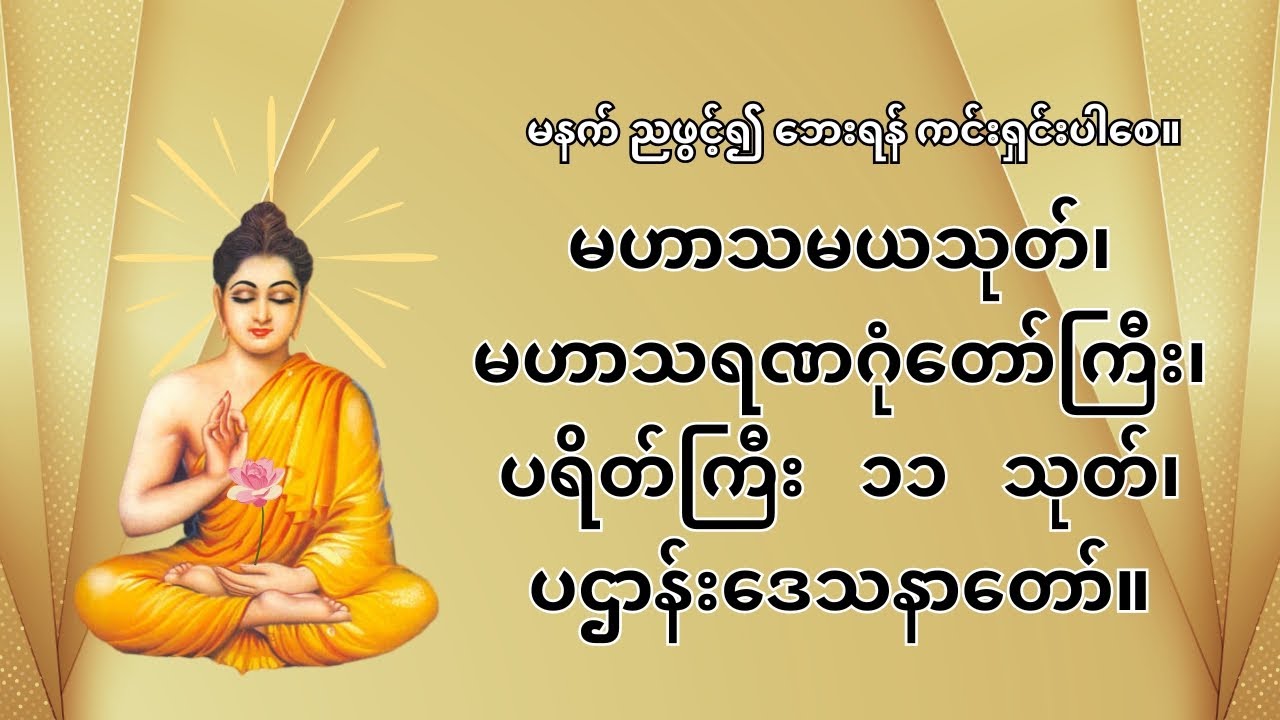 မနက်၊ည ဖွင့်၍ဘေးရန်ကင်း|မဟာသမယသုတ်|မဟာသရဏဂုံတော်ကြီး|ပရိတ်ကြီး(၁၁)သုတ်|ပဋ္ဌာန်းပါဠိတော်