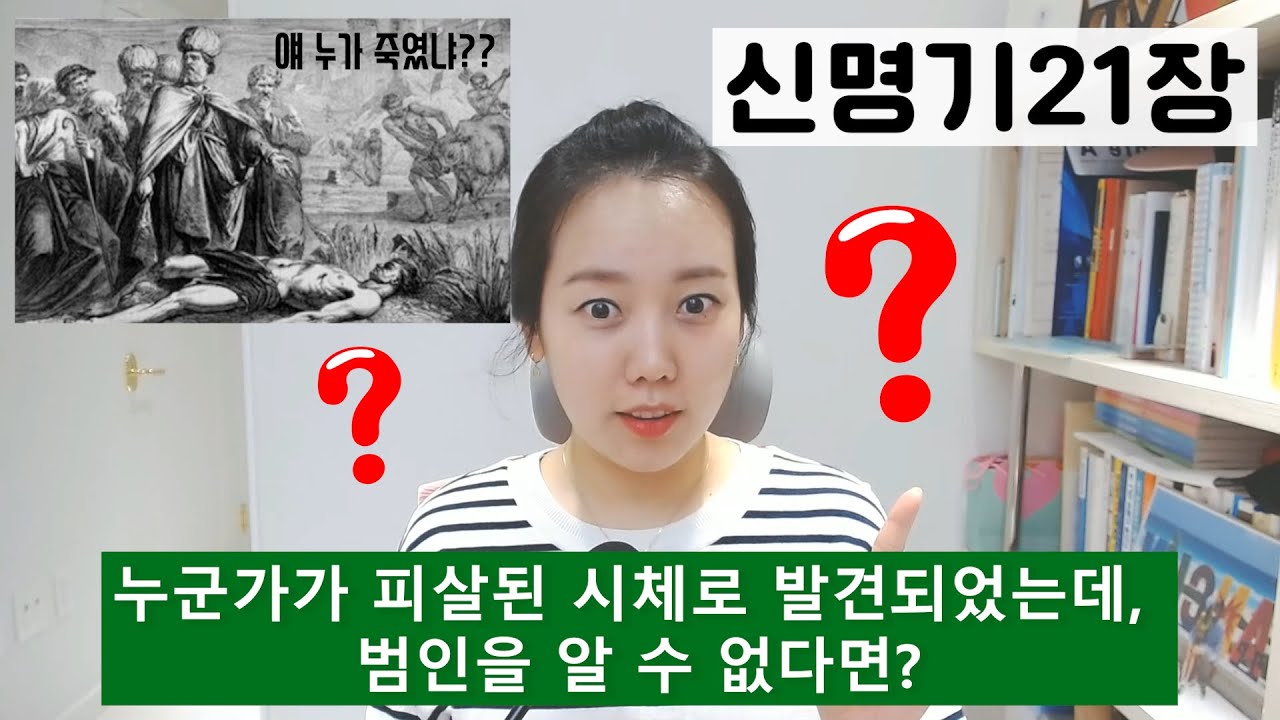 ◆신명기21장◆ 국과수가 없던시절.. 사건해결은 어떻게?? 살인사건과 가정사에 관한 규례들