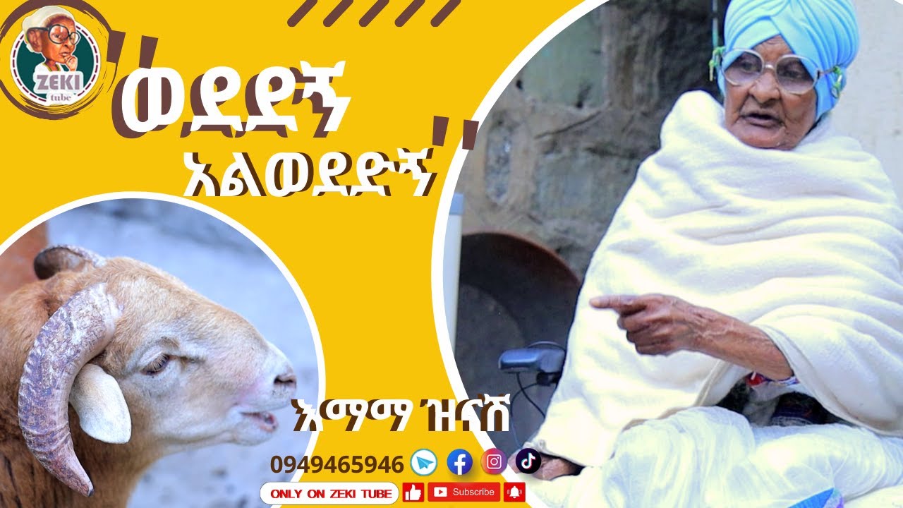 ''ወደደኝ አልወደድኝ''  እማማ ዝናሽ አዲስ | Emama zinash New Video | Zeki Tube #emama_zinash #zeki_tube