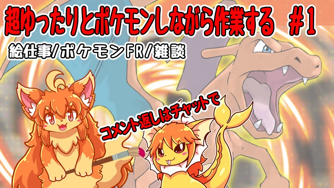 #1　ポケモンFRしながら作業する！　#Vtuber　#ポケモン