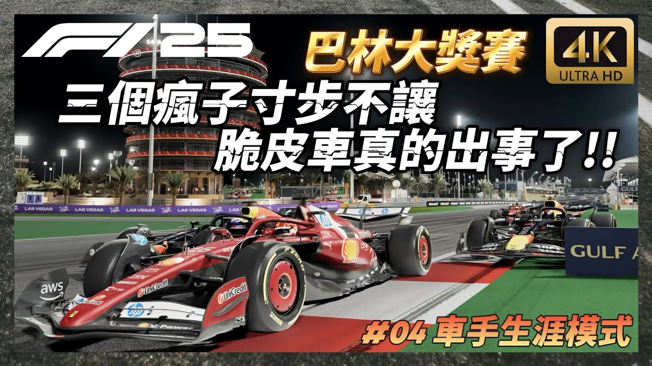 【F1®25】超狂尬車!! 三個瘋子寸步不讓 脆皮車竟然真的出事了!? 巴林大獎賽 F1 25車手生涯模式#04
