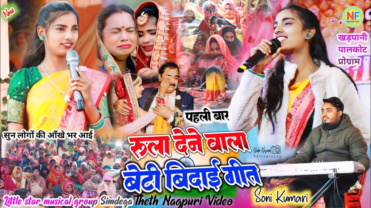 शादी गीत 🌿 रुला देने वाला बेटी बिदाई गीत // Singer Soni Kumari 🥀चमरु का धुन सुन आँखे भर गई सबकी 2026