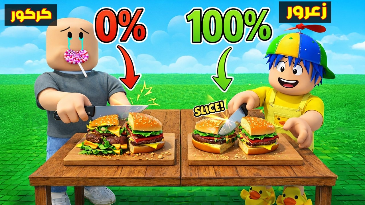 فلم روبلوكس : زعرور يقسم كل شيئ الى قسمين و النتيجة 100% و كركور 0% 😱🔥