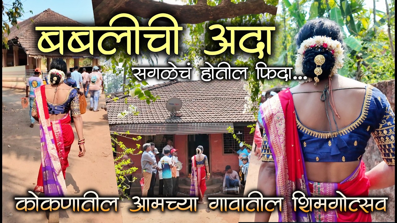 अखेर बाबल्याची बबली झाली नी आमच्या शिमगोत्सवाची सुरूवात झाली😍😅| #शिमगा #कोकण #shimga #kokan #kokani