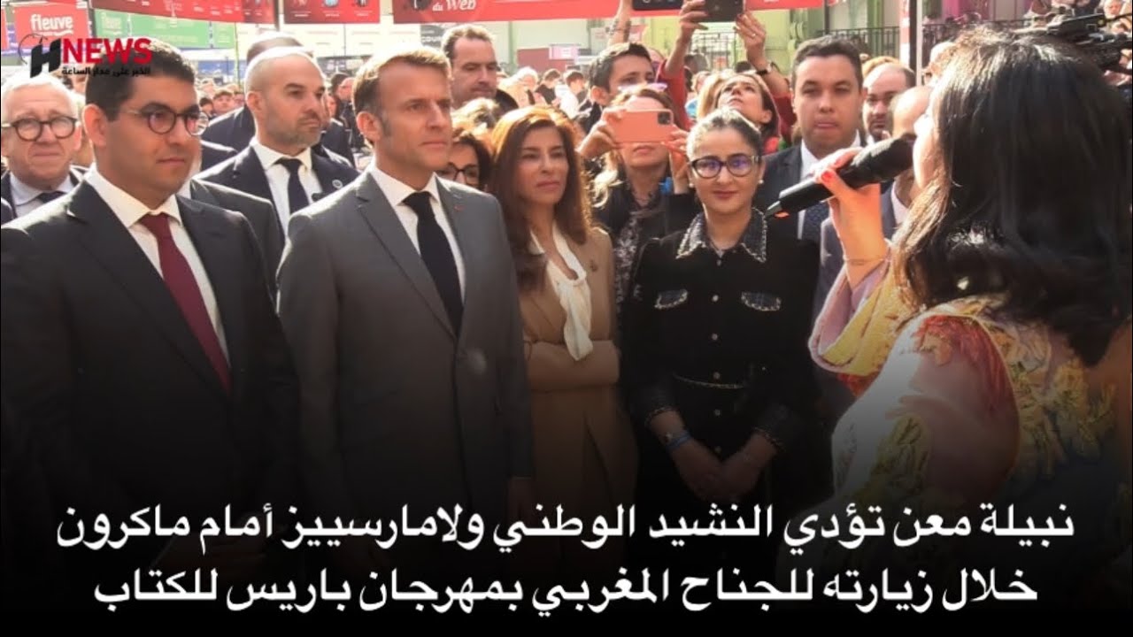 نبيلة معن تؤدي النشيد الوطني ولامارسييز أمام ماكرون خلال زيارته للجناح المغربي بمهرجان باريس للكتاب