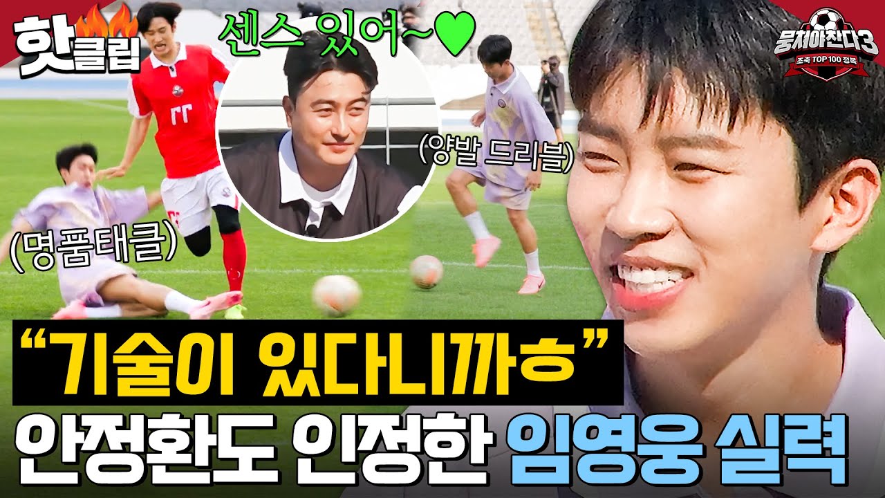 ＂오 센스 있네👍＂ 안정환X김남일도 인정한 💥히어로의 발재간💥 탐색전에서 축구 실력 뽐내는 임영웅｜뭉쳐야 찬다 3｜JTBC 240818 방송 외